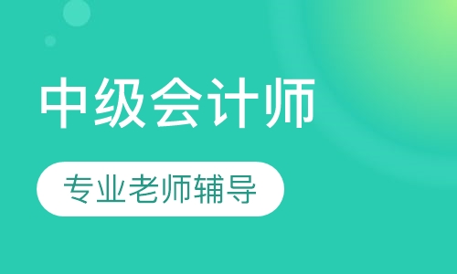 中级会计师专题班