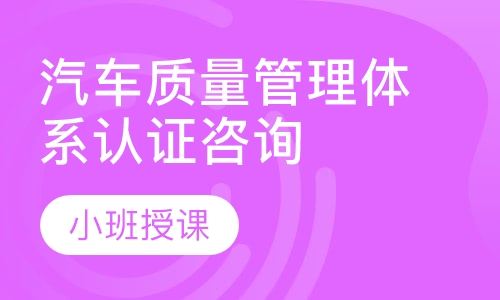 汽车质量管理体系认证咨询