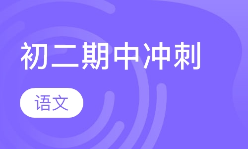 初二语文期中冲刺