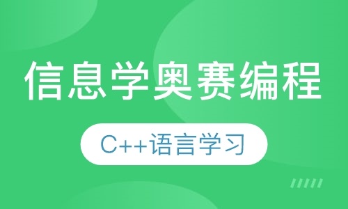 信息学奥赛编程
