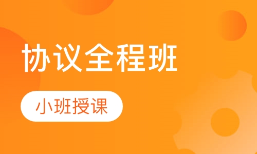 造价工程师协议全程班