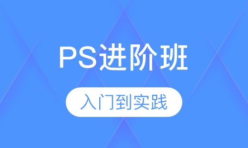 PS进阶班