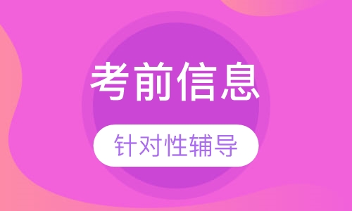 监理工程师考前信息