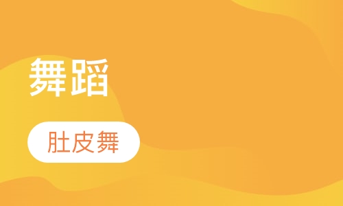 肚皮舞