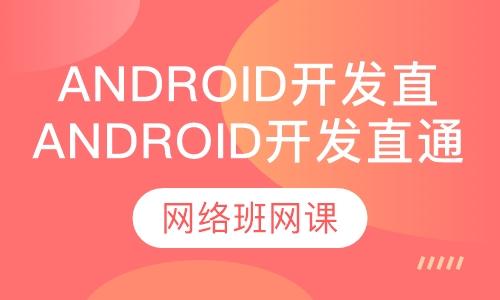 Android开发企业直通课