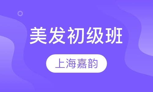 美发初级班