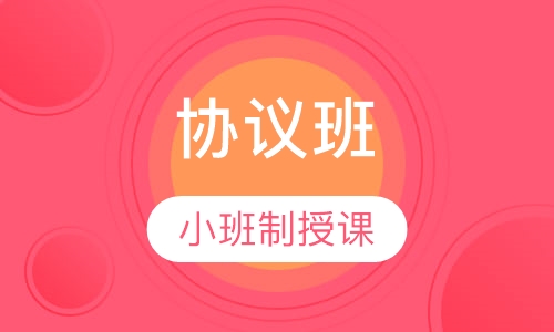 监理工程师协议班