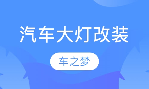 汽车大灯改装