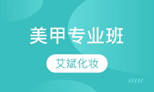 美甲专业班