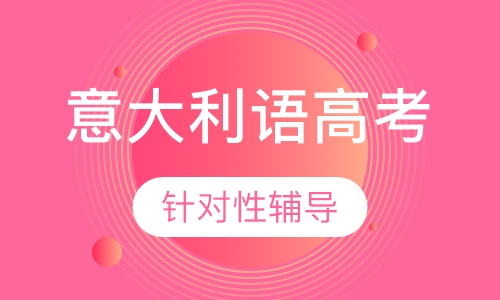 意大利语高考培训