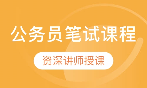 公务员笔试课程