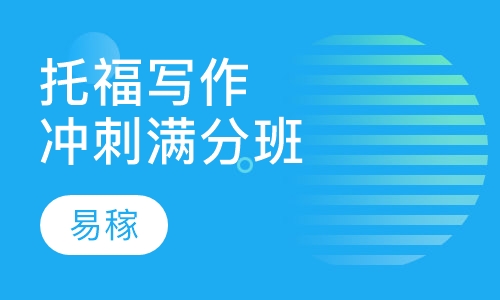 托福写作冲刺满分班