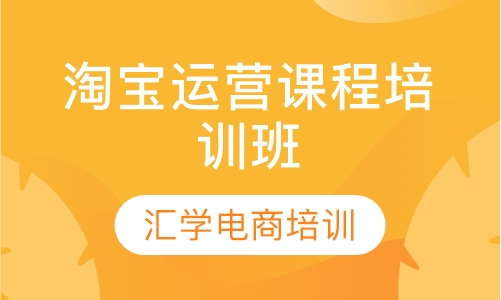 淘宝运营课程培训班