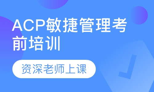 ACP敏捷管理考前培训