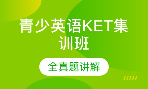 青少英语KET集训班
