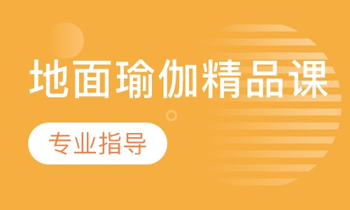 地面瑜伽精品课