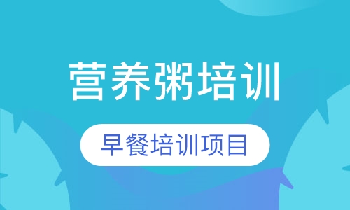 营养粥培训