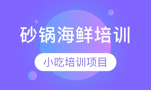 砂锅海鲜培训