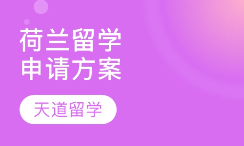 荷兰留学申请方案