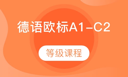 德语欧标A1-C2等级课程