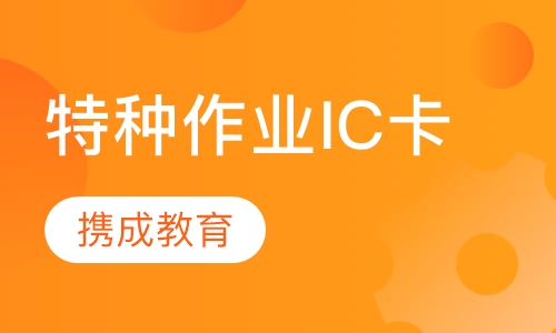 特种作业IC卡