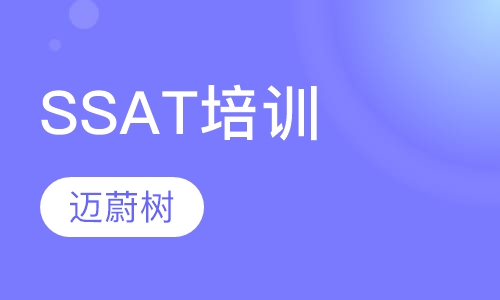 SSAT培训