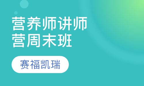 北京营养师讲师训练营周末班