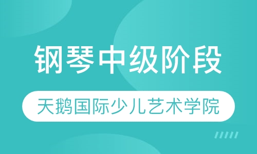 钢琴中级阶段