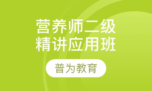 公共营养师二级精英就业班