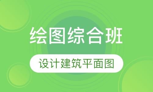 绘图综合班