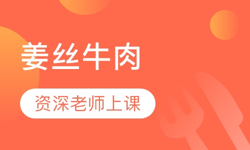 姜丝牛肉