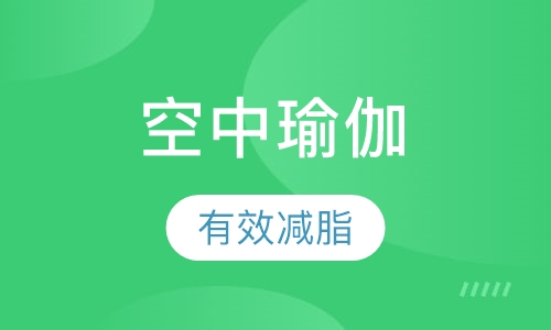 空中瑜伽