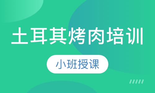 土耳其烤肉培训