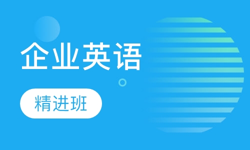 名企高薪直通秘籍：英语精进班