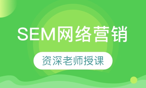 SEM网络营销