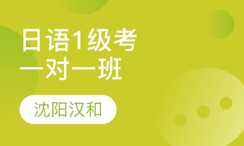 日语1级考级辅导VIP一对一班