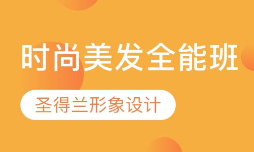 时尚美发全能班