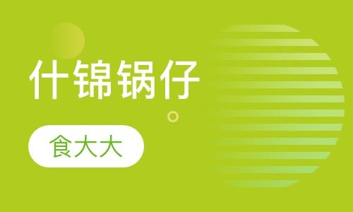什锦锅仔