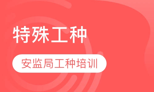 安监局工种培训