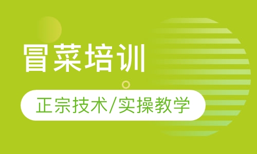 冒菜培训