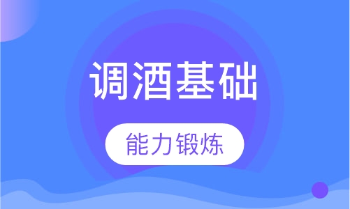 调酒基础技能班