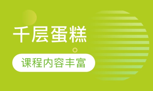 千层蛋糕
