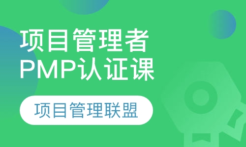 项目管理者联盟PMP认证培训班