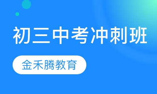初三中考冲刺班