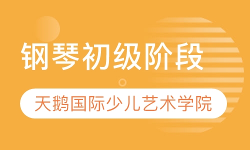 钢琴初级阶段