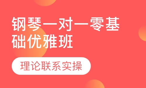 钢琴一对一零基础优雅班