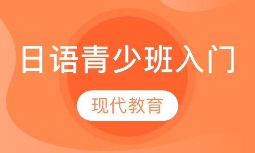 日语青少班（入门阶段）