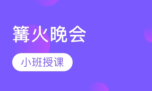 篝火晚会