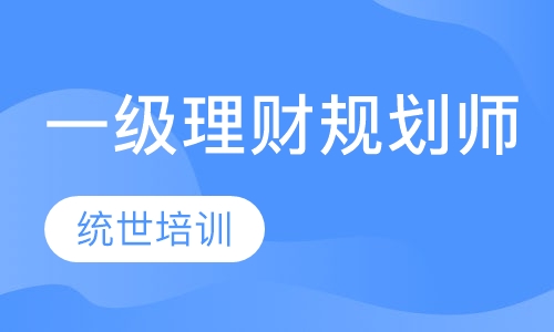 一级理财规划师