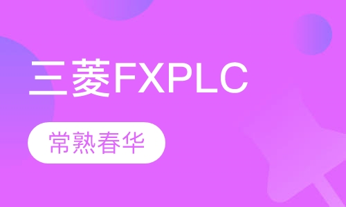 三菱FXPLC培训